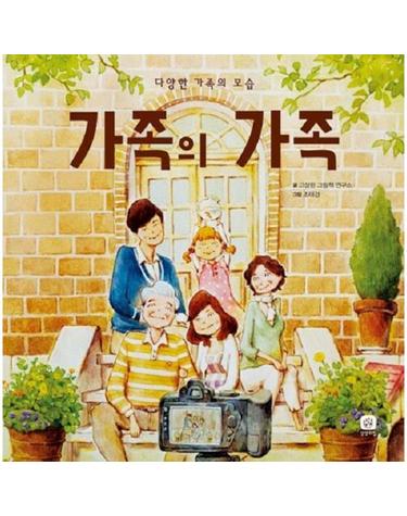 가족의 가족 - 다양한 가족의 모습 - 나에게서 세계로 (양장)