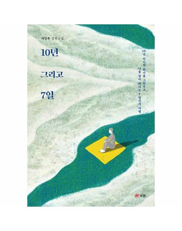 10년 그리고 7일 - 10년 다니던 회사를 그만두고 나를 찾아 떠나는 7일간의 여행