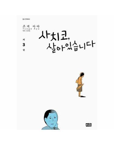 사치코, 살아있습니다 3
