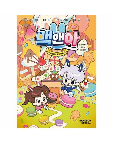 백앤아 2 - 달콤바삭 요정 과자 집 (양장)