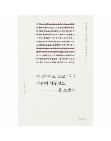 사랑이라고 쓰고 나니 다음엔 아무것도 못 쓰겠다 - 연극에서 길어 올린 사랑에 대하여
