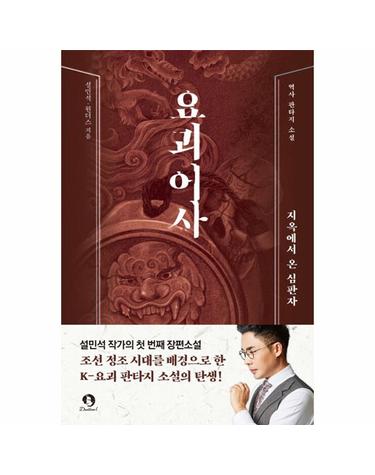 요괴어사 - 지옥에서 온 심판자