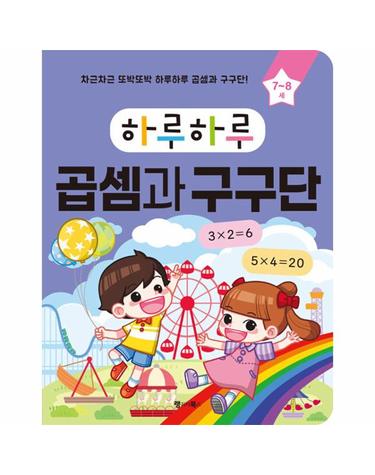 하루하루 곱셈과 구구단! - 차근차근 또박또박 하루하루 곱셈과 구구단!