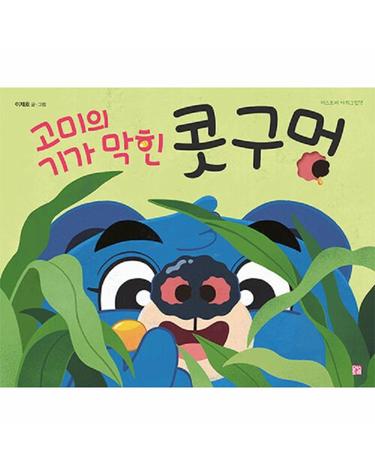 고미의 기가 막힌 콧구멍 - 머스트비 아희그림책 (양장)