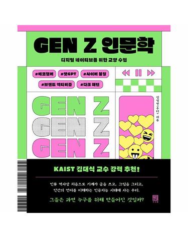 GEN Z 인문학 - 디지털 네이티브를 위한 교양 수업
