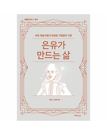 은유가 만드는 삶 - 모든 예술가들이 감춰온 기발함의 기원 - 북클럽 은유 2