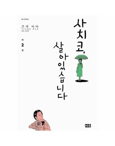 사치코, 살아있습니다 2