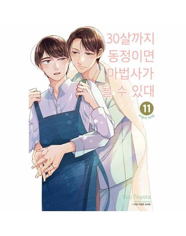 30살까지 동정이면 마법사가 될 수 있대 11 - 블랑코믹스