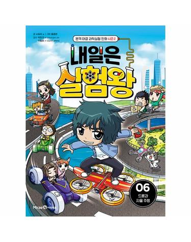 내일은 실험왕 시즌2 - 6 드론과 자율 주행