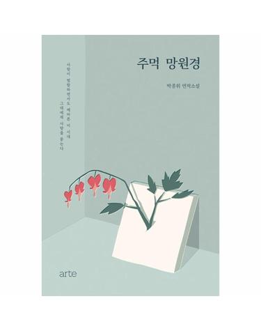 주먹 망원경