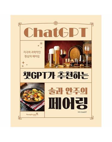 챗GPT가 추천하는 술과 안주의 페어링 - 지극히 과학적인 환상의 페어링