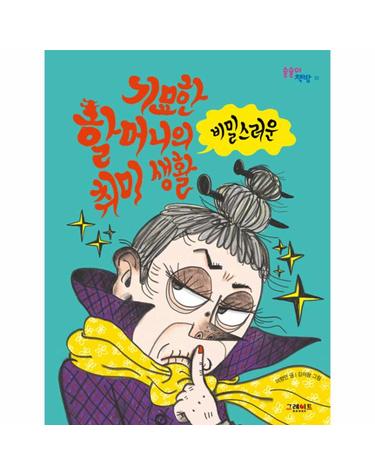기묘한 할머니의 비밀스러운 취미 생활 - 술술이 책방 1