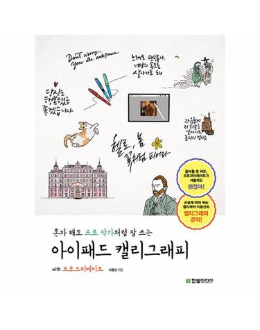 혼자 해도 프로 작가처럼 잘 쓰는 아이패드 캘리그래피 with 프로크리에이트