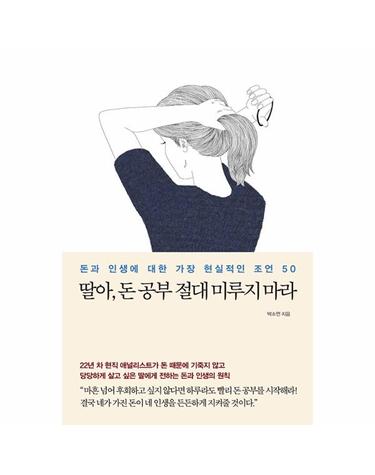 딸아, 돈 공부 절대 미루지 마라 - 돈과 인생에 대한 가장 현실적인 조언 50