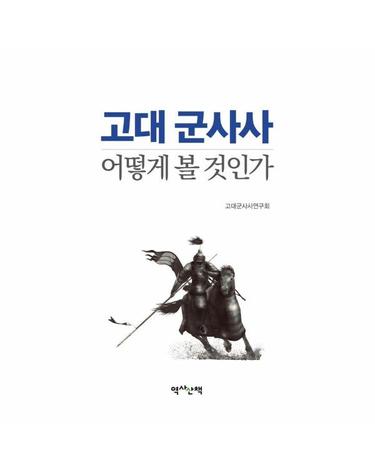 고대 군사사, 어떻게 볼 것인가