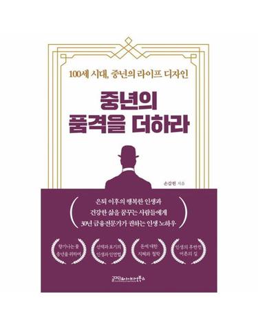 중년의 품격을 더하라 - 100세 시대, 중년의 라이프 디자인