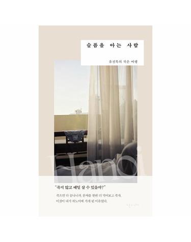 슬픔을 아는 사람 - 유진목의 작은 여행 (양장)