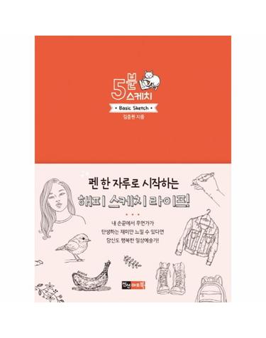 5분 스케치 펜 한 자루로 시작하는 해피스케치 라이프!