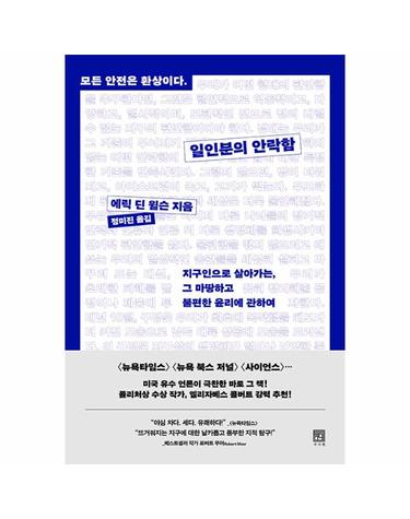 일인분의 안락함 - 지구인으로 살아가는, 그 마땅하고 불편한 윤리에 관하여