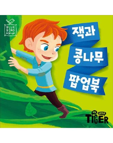 잭과 콩나무 팝업북 - 블루버드 팝업 (팝업북)