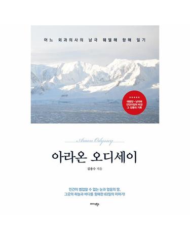 아라온 오디세이 - 어느 외과의사의 남극 웨댈해 항해 일기