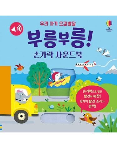 웅진북센 우리 아기 오감발달 부릉부릉! 손가락 사운드북 (보드북)