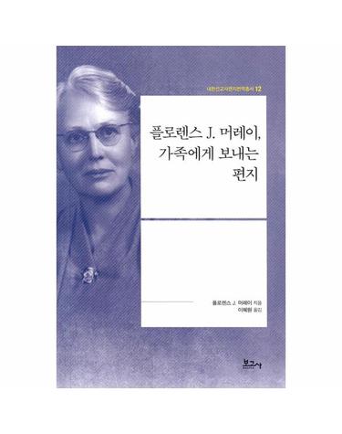 플로렌스 J. 머레이 가족에게 보내는 편지 - 내한선교사편지번역총서 12