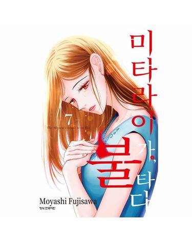 미타라이 가, 불타다 7