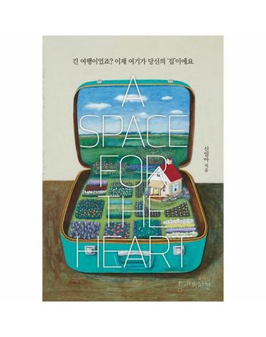 긴 여행이었죠? 이제 여기가 당신의 ’집’이에요 - A Space for the Heart