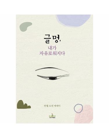 글멍, 내가 자유로워지다 - 불멍, 물멍, 그리고 글멍의 고요함