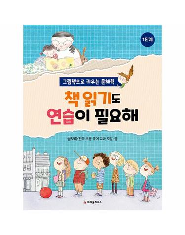 책 읽기도 연습이 필요해 - 그림책으로 키우는 문해력 1단