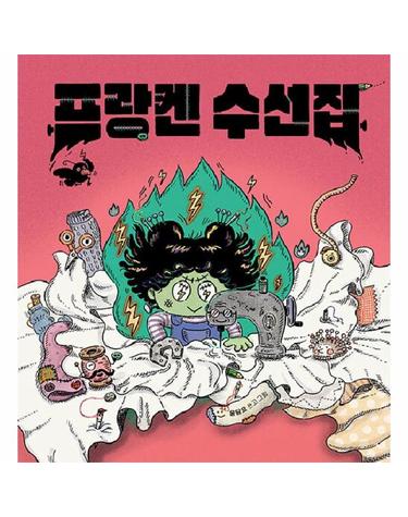 프랑켄 수선집 (양장)