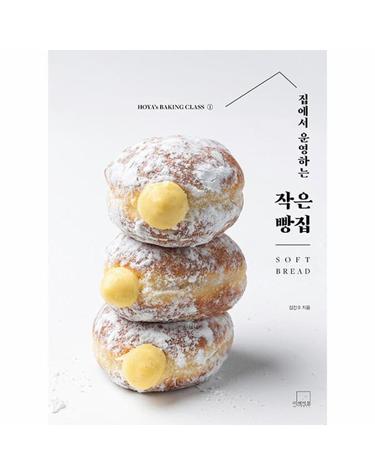 집에서 운영하는 작은 빵집 SOFT BREAD - 호야의 베이킹 클래스 1