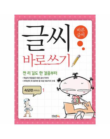글씨 바로쓰기 경필 속담편 저학년 1 - 천 리 길도 한 걸음부터