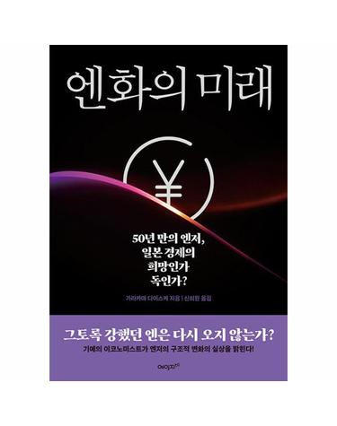 엔화의 미래 - 50년 만의 엔저, 일본 경제의 희망인가 독인가?