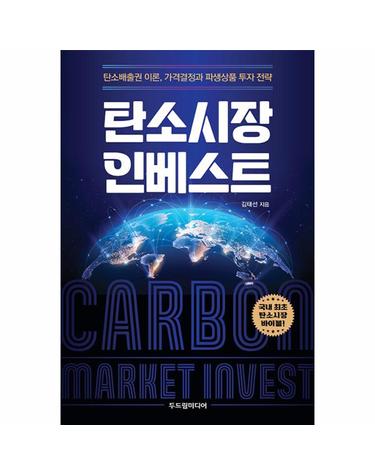 탄소시장 인베스트 - 탄소배출권 이론, 가격결정과 파생상품 투자 전략