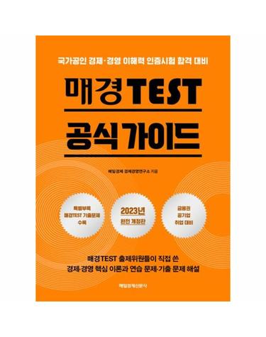 매경 TEST 공식 가이드 - 국가공인 경제·경영 이해력 인증시험 합격 대비 (2023 개정판)