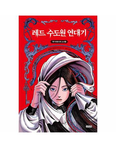 레드 수도원 연대기 1 - 마레시와 소녀들 (양장)