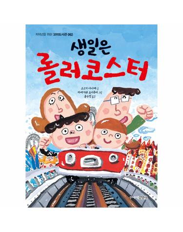 생일은 롤러코스터 - 저학년을 위한 꼬마도서관 62