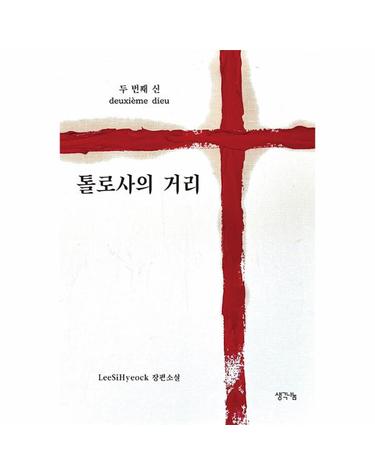 두 번째 신 - 톨로사의 거리