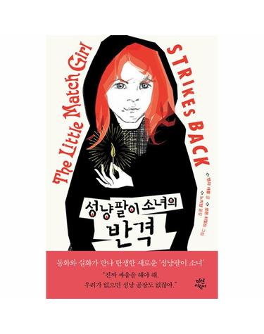 성냥 팔이 소녀의 반격 - 다산 어린이 문학