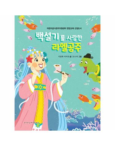 백설기를 사랑한 라엘공주 - 어린이급식관리지원센터 영양교육 선정도서 (양장)