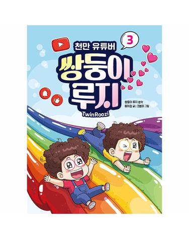 천만 유튜버 쌍둥이 루지 3 (양장)