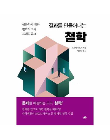 결과를 만들어내는 철학 - 성공하기 위한 철학사고의 프레임워크 - 변화하는 힘 6