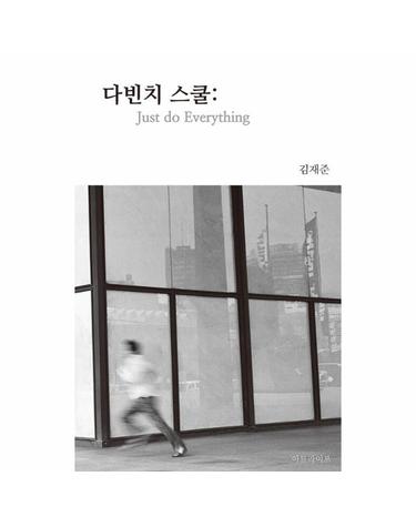 다빈치 스쿨 - Just do Everything