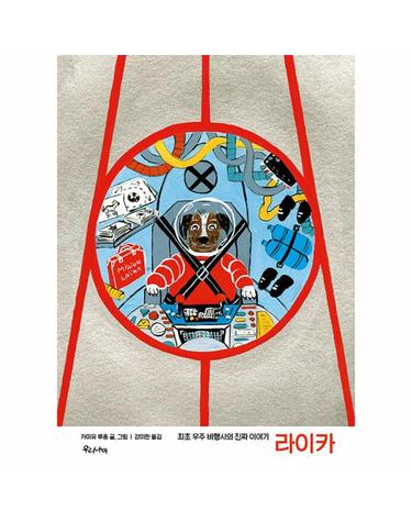라이카 - 최초 우주 비행사의 진짜 이야기 (양장)