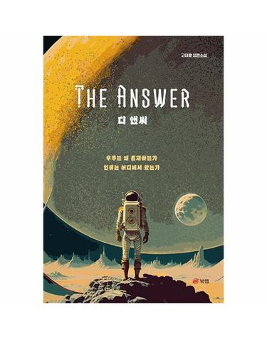 디 앤써 The Answer