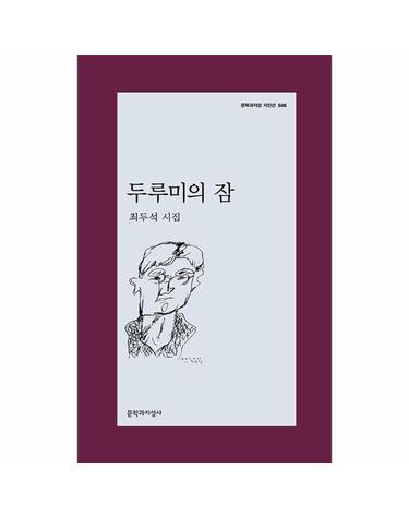 두루미의 잠 - 문학과지성 시인선 586
