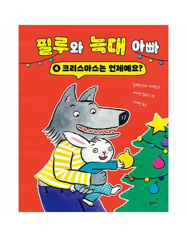 필루와 늑대 아빠 4 - 크리스마스는 언제예요? (양장)