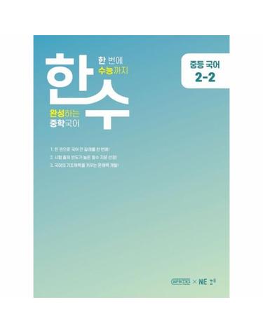 한수 중학국어 2-2 (2023년) - 한 번에 수능까지 완성하는 중학국어